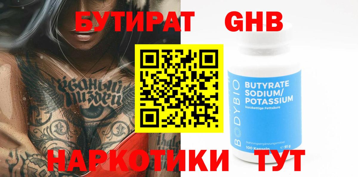 БУТИРАТ жидкий экстази Мытищи