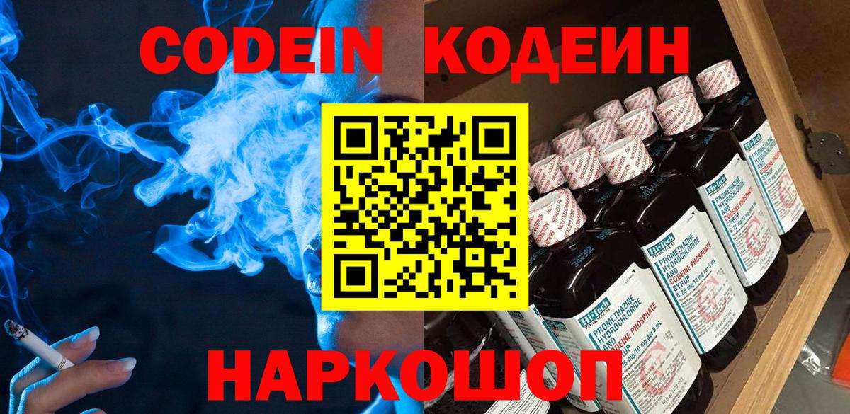 Codein напиток Lean (лин) Мытищи