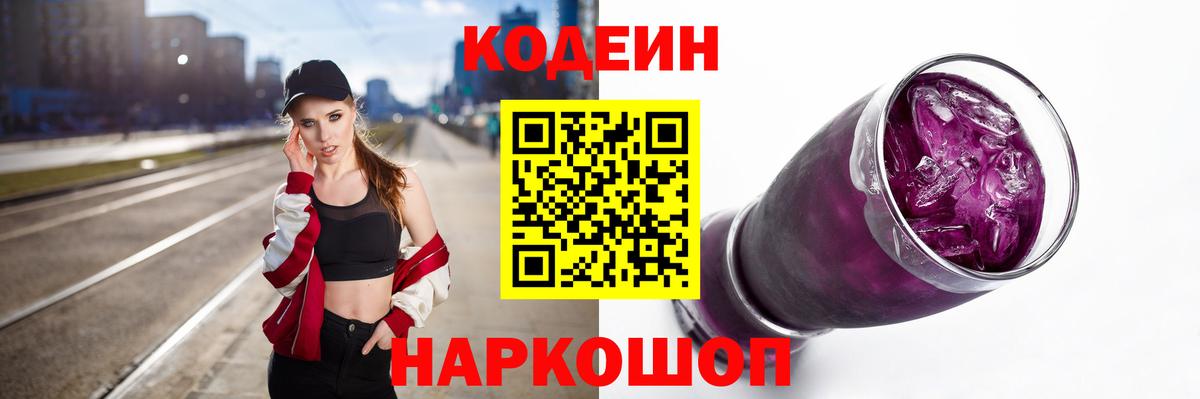 Мытищи  Кодеиновый сироп Lean Purple Drank  Вход с VPN  Codein напиток Lean (лин) 